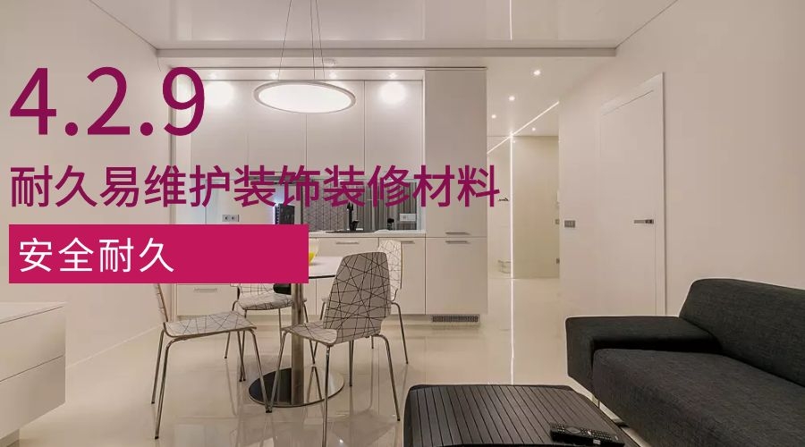 4.2.9耐久易維護材料